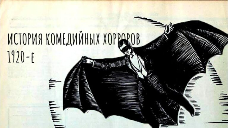 Всадник без головы, расисты и Бэтмен_ Комедийные хорроры в 1920-е (BQ)