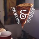 «Любовь и Пицца» — мини-мюзикл