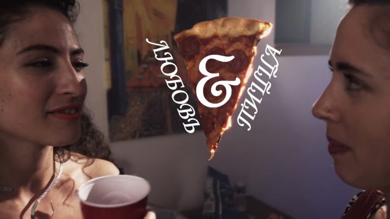 «Любовь и Пицца» — мини-мюзикл