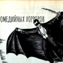 Всадник без головы, расисты и Бэтмен_ Комедийные хорроры в 1920-е (BQ)