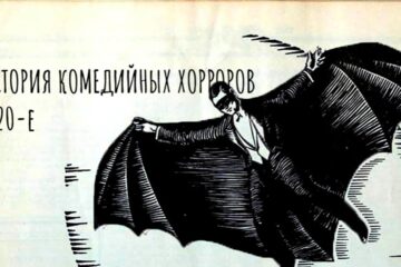 Всадник без головы, расисты и Бэтмен_ Комедийные хорроры в 1920-е (BQ)