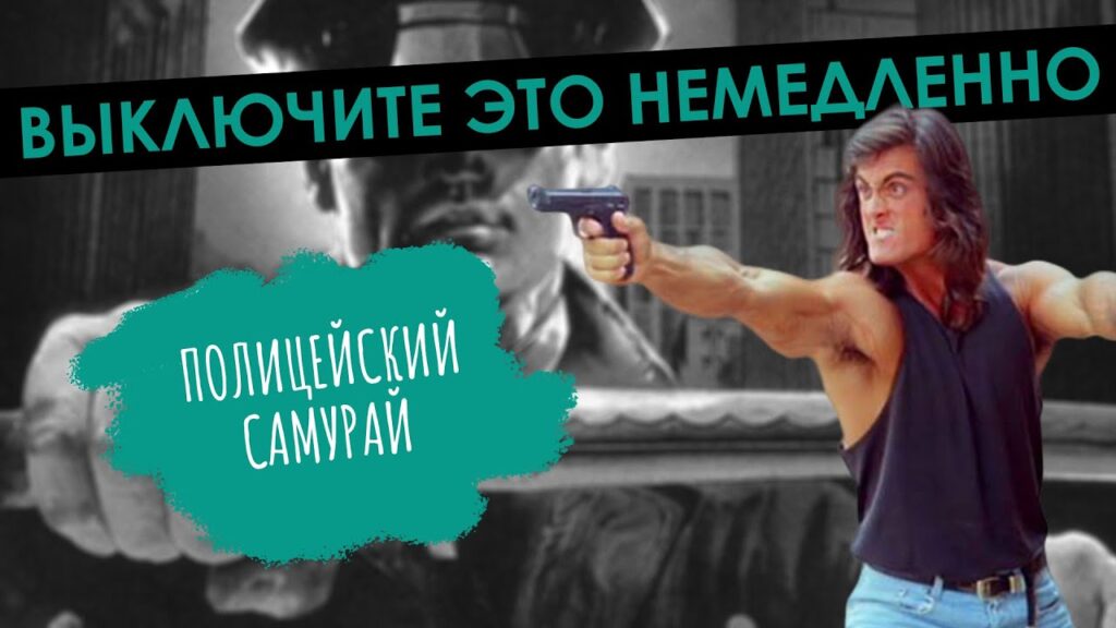 Выключите это немедленно_ Полицейский-самурай 1&2 (BQ)