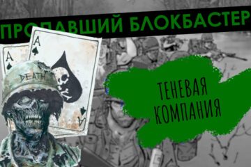 Фильм Шейна Блэка, которого не было (BQ)