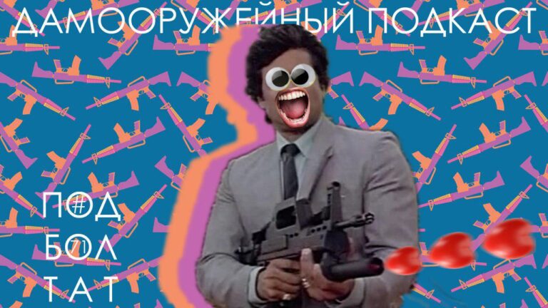 Подболтат #71. Катаемся, стреляем и обнажаемся